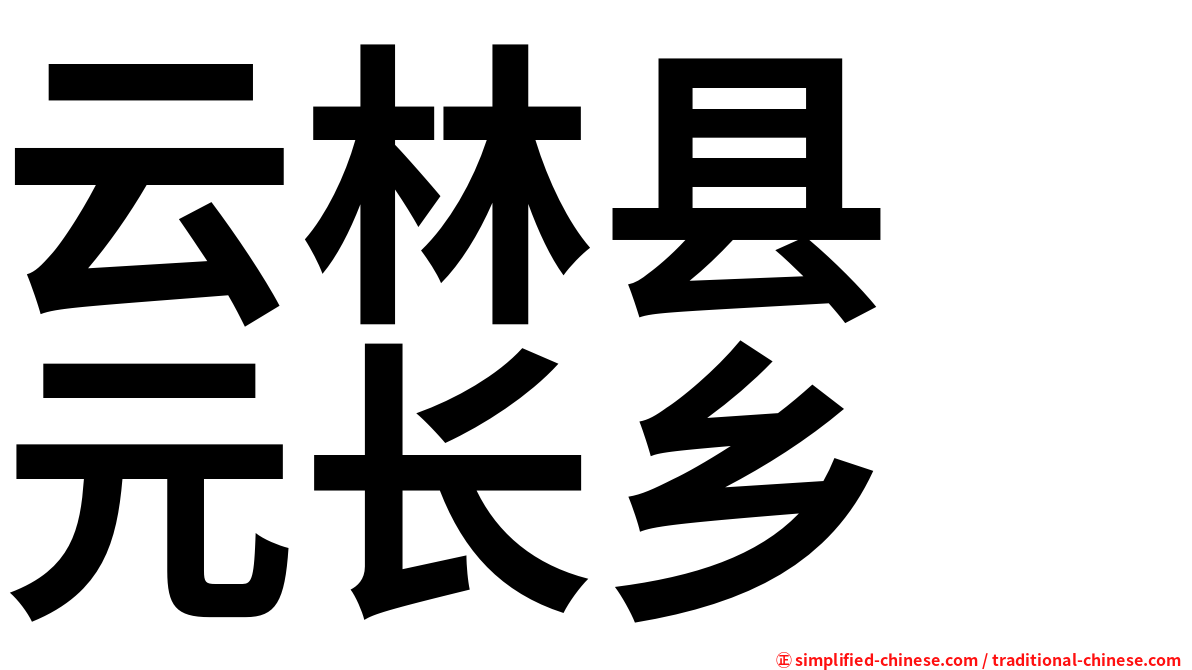 云林县　元长乡